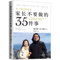 醉染图书家长不要做的35件事9787542665393