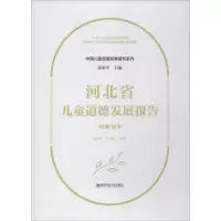 醉染图书河北省儿童道德发展报告 10到18岁9787565138911