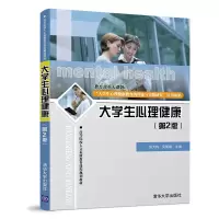 醉染图书大学生心理健康(第2版)/张大均等9787302519072