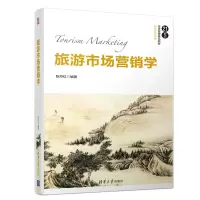 醉染图书旅游市场营销学/陈丹红9787302516132