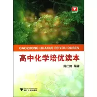 醉染图书高中化学培优读本9787308162838