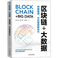 醉染图书区块链+大数据 突破瓶颈,开启智能新时代9787111626336