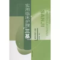 醉染图书实用临床护理