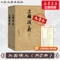 醉染图书三国演义(全2册)9787020150427