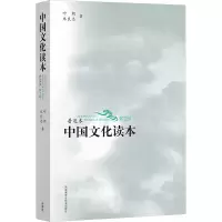 醉染图书中国文化读本 普及本 第2版9787513577090