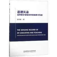 醉染图书追课实录 高中数学课堂内外教育教学探索9787568260251