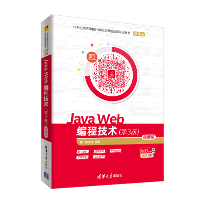 醉染图书JA WEB编程技术(第3版)(微课版)/沈泽刚9787302511427