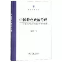 醉染图书中国特色政治伦理:中对执政正当的探索9787100162746