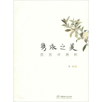 醉染图书隽永之美 茶艺术赏析9787521900408