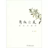 醉染图书隽永之美 茶艺术赏析9787521900408