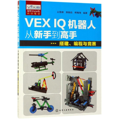 醉染图书VEX I机器人从新手高:搭建.编程与竞赛978712288