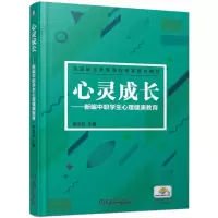 醉染图书心灵成长 新编中职学生心理健康教育9787111620495