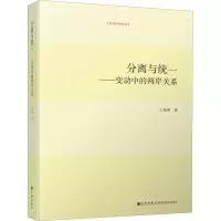 醉染图书分离与统一——变动中的两岸关系9787510851599