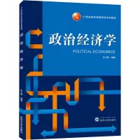醉染图书政治经济学9787307205345