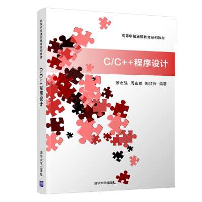 醉染图书C/C++程序设计/张志强9787302524359