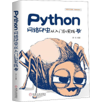 醉染图书Python网络爬虫从入门到实践 第2版9787111626879