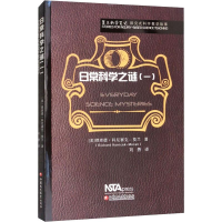 醉染图书莫兰科学笔记 日常科学之谜(1)9787549970773