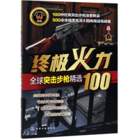 醉染图书火力:全球突击精选100/全球武器精选系列9787124275