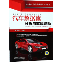 醉染图书汽车数据流分析与故障诊断9787111597544