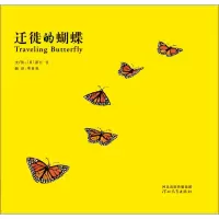 醉染图书迁徙的蝴蝶9787554528327