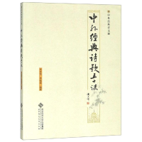 醉染图书中外经典诗歌五十课9787303190