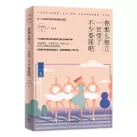 醉染图书你那么独立.一定受了不少委屈吧9787201145914