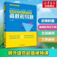 醉染图书高考数学技巧全归纳:函数和导数9787302520542