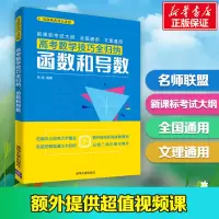 醉染图书高考数学技巧全归纳:函数和导数9787302520542