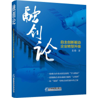 醉染图书融创论 自主创新驱动企业转型升级9787516419137