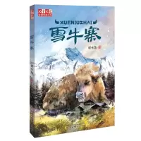 醉染图书雪牛寨/<儿童文学>作家书系9787514852745