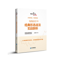 醉染图书短线金手2:经典形态战法实战剖析9787516419335