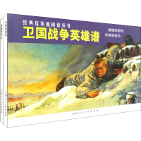 醉染图书卫国战争英雄谱(2册)9787532261796