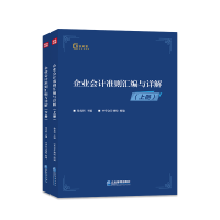 醉染图书企业会计准则汇编与详解:上下册9787516419182