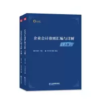 醉染图书企业会计准则汇编与详解:上下册9787516419182