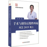 醉染图书手术与创伤后慢疼痛刘慧2019观点9787518951147