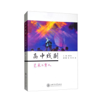 醉染图书高中戏剧---艺术与育人9787313202802