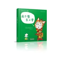 醉染图书我不想去上学/小猫凯蒂的成长故事9787510147425