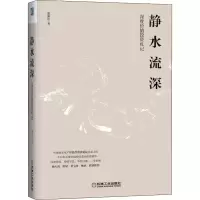 醉染图书静水流深 深度价值札记9787111621317