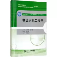 醉染图书牧区水利工程学9787517074854