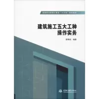 醉染图书建筑施工五大工种操作实务9787517063827