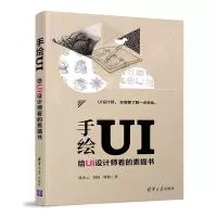 醉染图书手绘UI:给UI设计师看的素描书9787302452096
