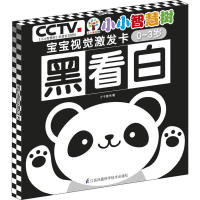 醉染图书小小智慧树 宝宝视觉激发卡 黑看白9787553795560