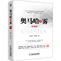 醉染图书奥马哈之雾 珍藏版9787111624257