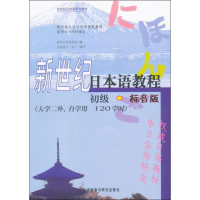 醉染图书新世纪日本语教程 初级·标音版9787513526999