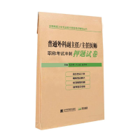 醉染图书普通外科副主任/主任医师冲刺试卷9787559109873