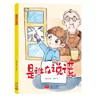 醉染图书是谁在说谎/小月亮童书9787510164194
