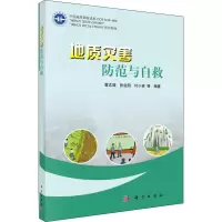 醉染图书地质灾害防范与自救9787030611536