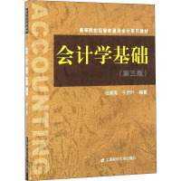 醉染图书会计学基础(第3版)9787564224714