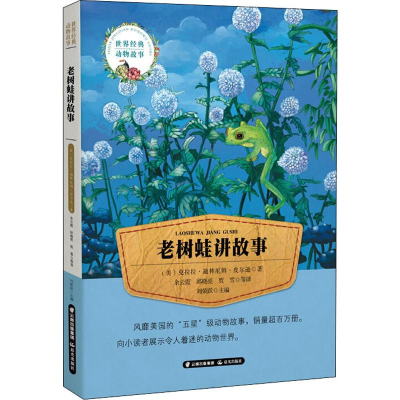 醉染图书老树蛙讲故事9787541489167