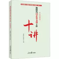 醉染图书新时代国企支部工作十讲 彩色图解版9787511559777